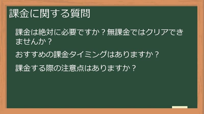 課金に関する質問