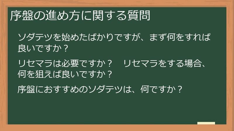 序盤の進め方に関する質問