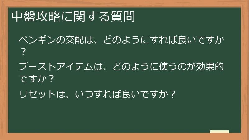 中盤攻略に関する質問