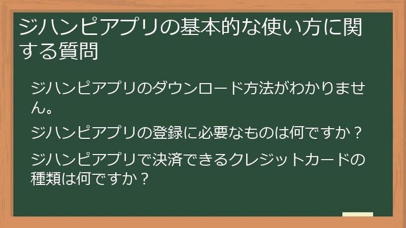 ジハンピアプリの基本的な使い方に関する質問