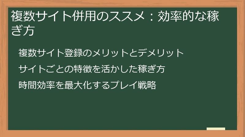 複数サイト併用のススメ：効率的な稼ぎ方