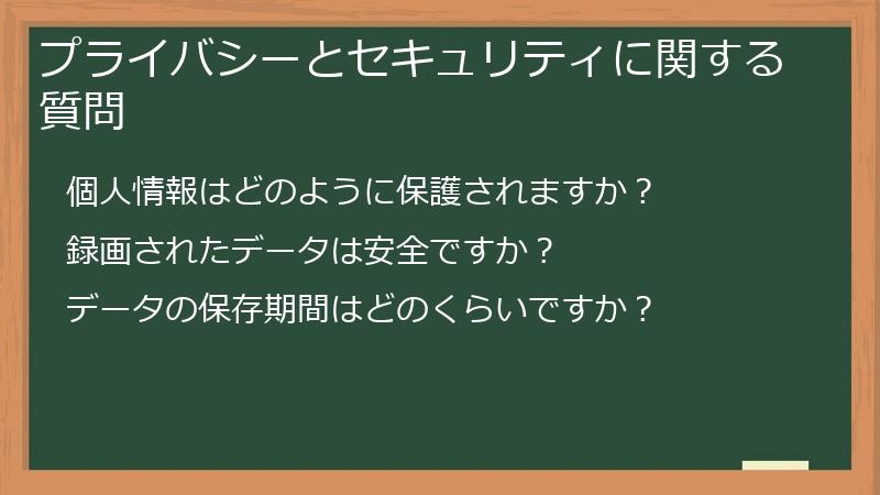 プライバシーとセキュリティに関する質問