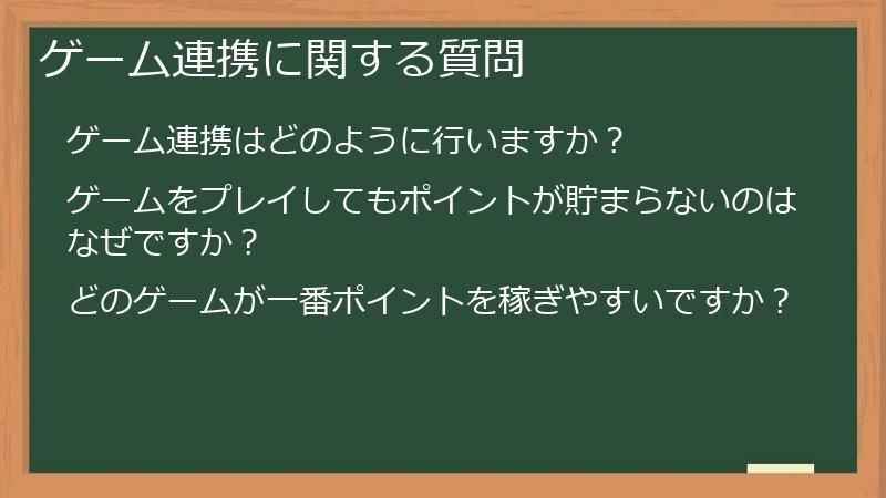 ゲーム連携に関する質問
