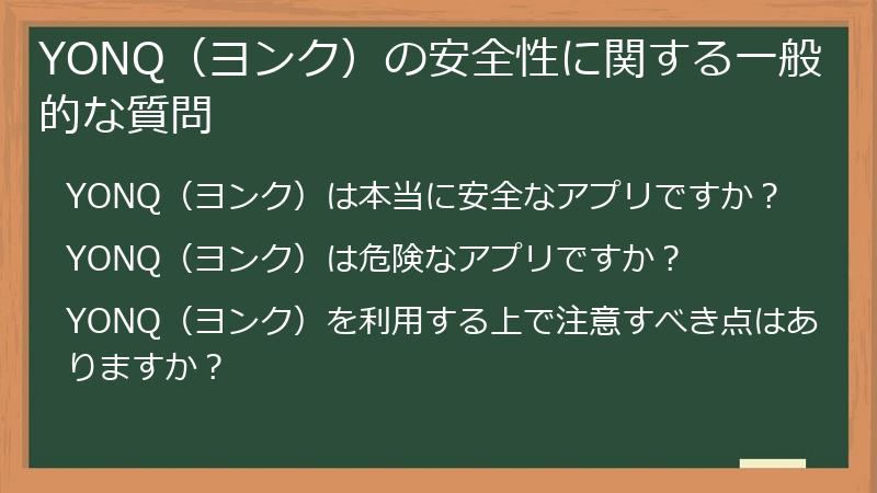 YONQ（ヨンク）の安全性に関する一般的な質問