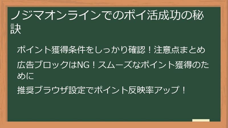 ノジマオンラインでのポイ活成功の秘訣