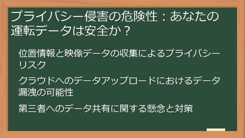 プライバシー侵害の危険性：あなたの運転データは安全か？