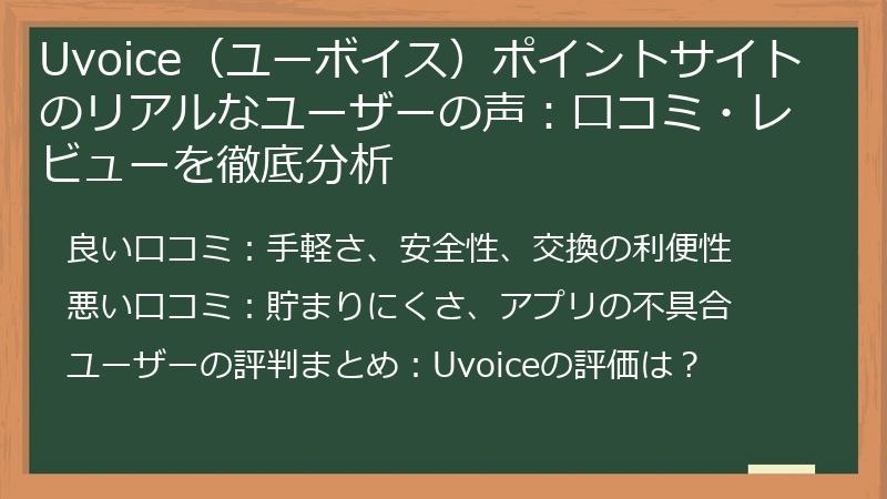 Uvoice（ユーボイス）ポイントサイトのリアルなユーザーの声：口コミ・レビューを徹底分析