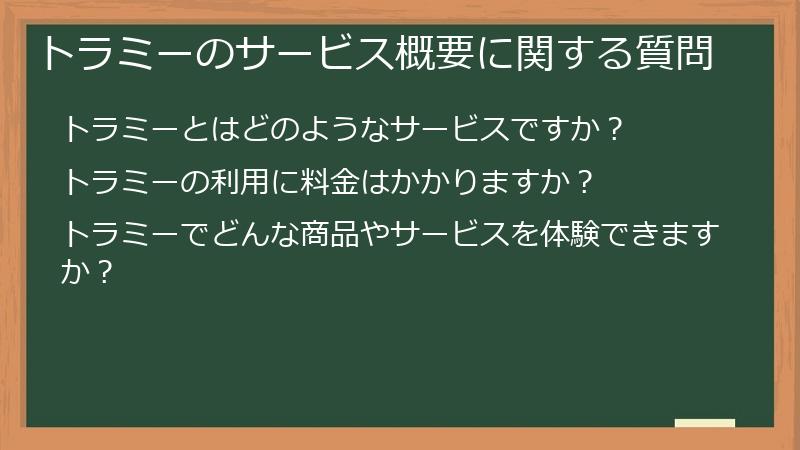トラミーのサービス概要に関する質問