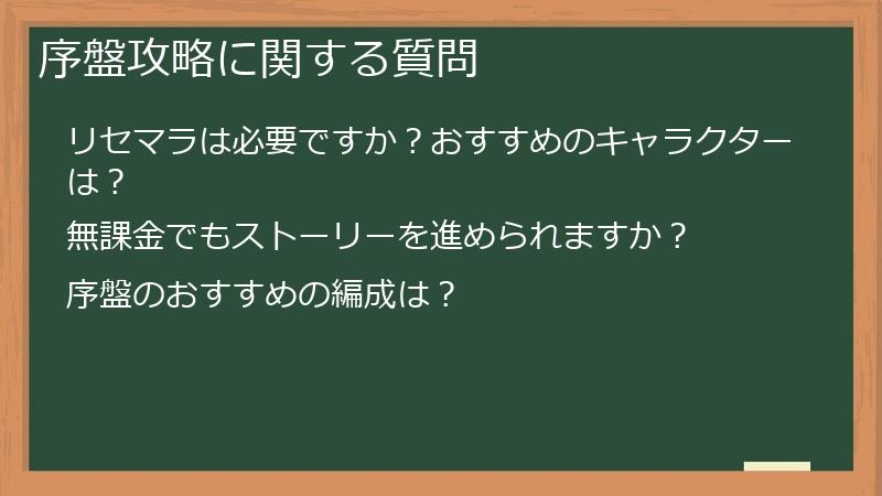 序盤攻略に関する質問