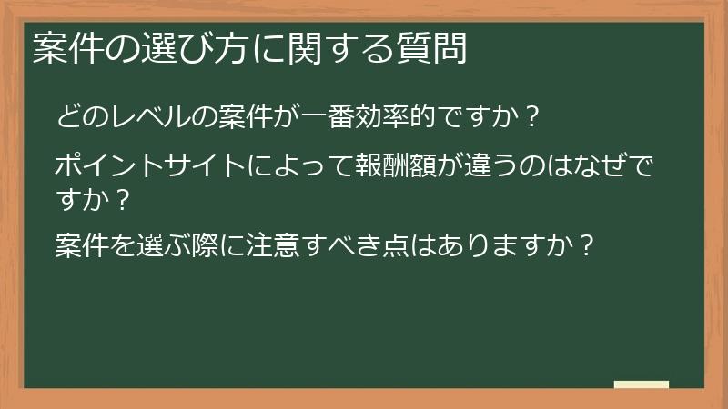 案件の選び方に関する質問