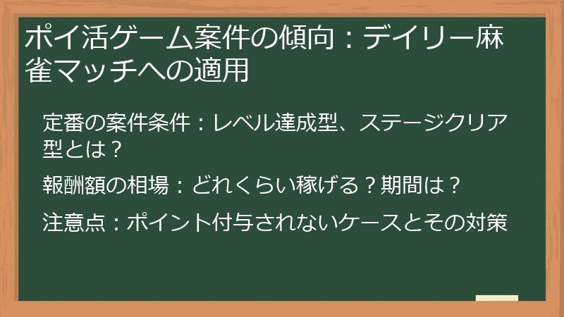 ポイ活ゲーム案件の傾向:デイリー麻雀マッチへの適用