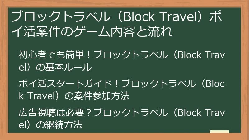 ブロックトラベル(Block Travel)ポイ活案件のゲーム内容と流れ
