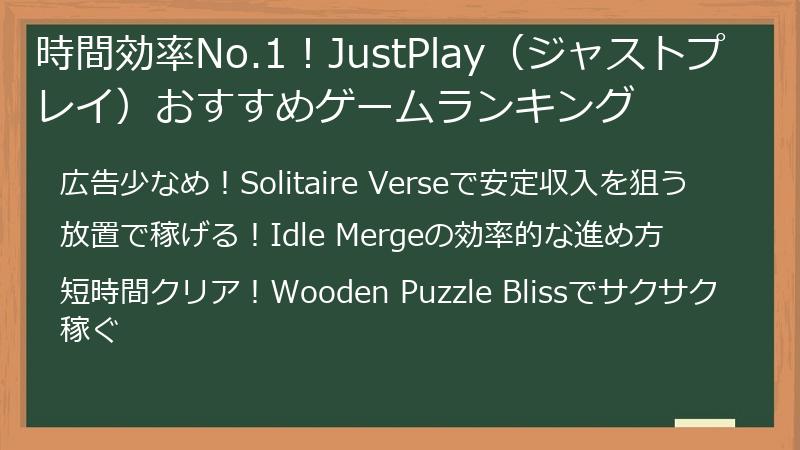 時間効率No.1！JustPlay（ジャストプレイ）おすすめゲームランキング