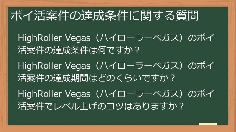 ポイ活案件の達成条件に関する質問