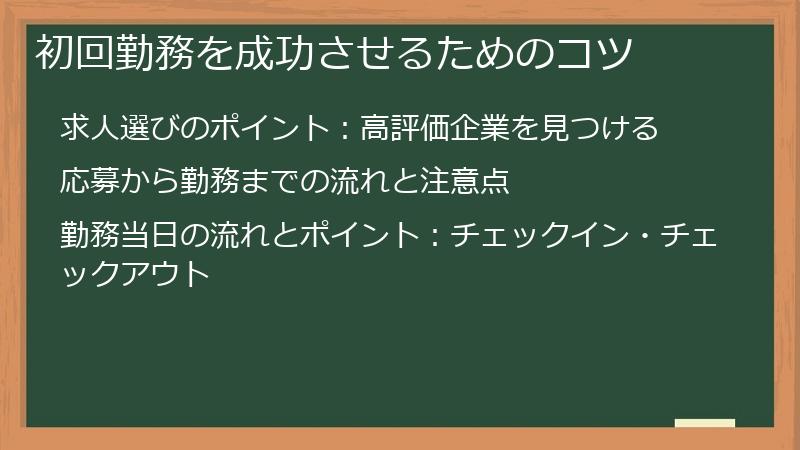 初回勤務を成功させるためのコツ
