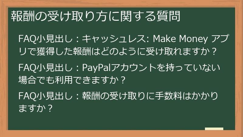 報酬の受け取り方に関する質問