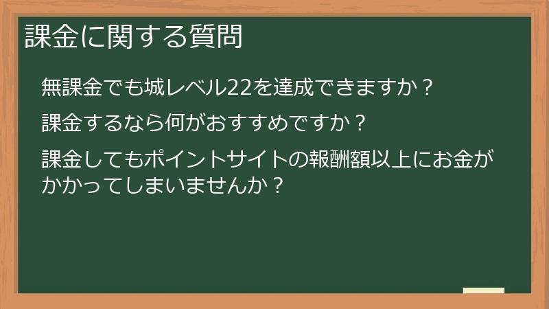 課金に関する質問