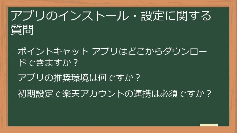 アプリのインストール・設定に関する質問