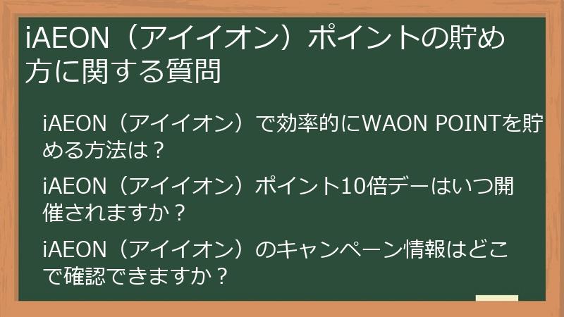 iAEON（アイイオン）ポイントの貯め方に関する質問