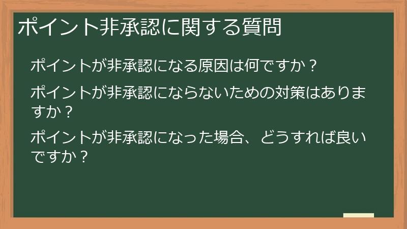 ポイント非承認に関する質問