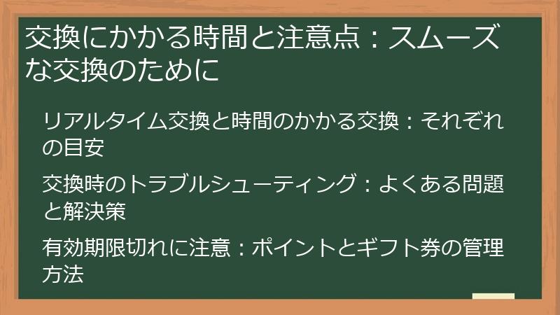 交換にかかる時間と注意点：スムーズな交換のために