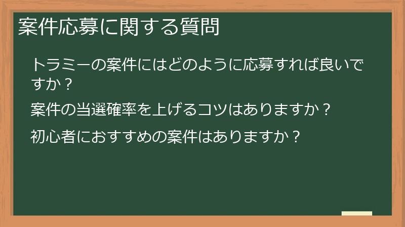 案件応募に関する質問