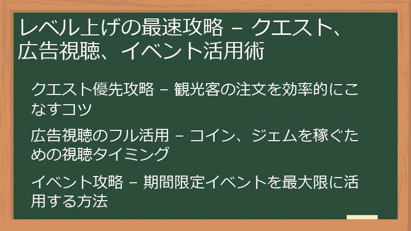 レベル上げの最速攻略 – クエスト、広告視聴、イベント活用術