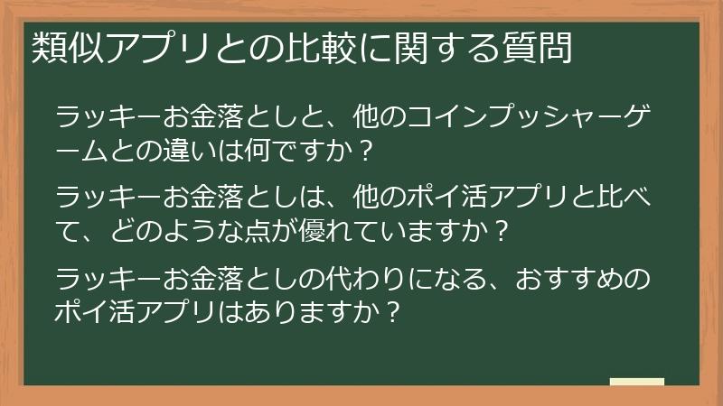 類似アプリとの比較に関する質問