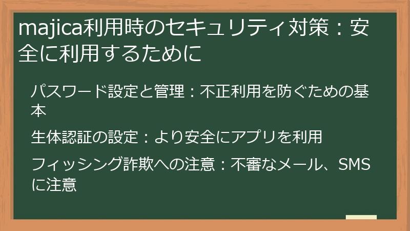 majica利用時のセキュリティ対策：安全に利用するために
