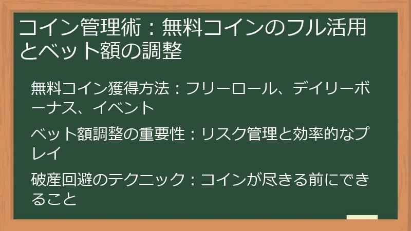 コイン管理術：無料コインのフル活用とベット額の調整