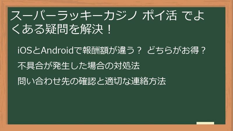 スーパーラッキーカジノ ポイ活 でよくある疑問を解決！