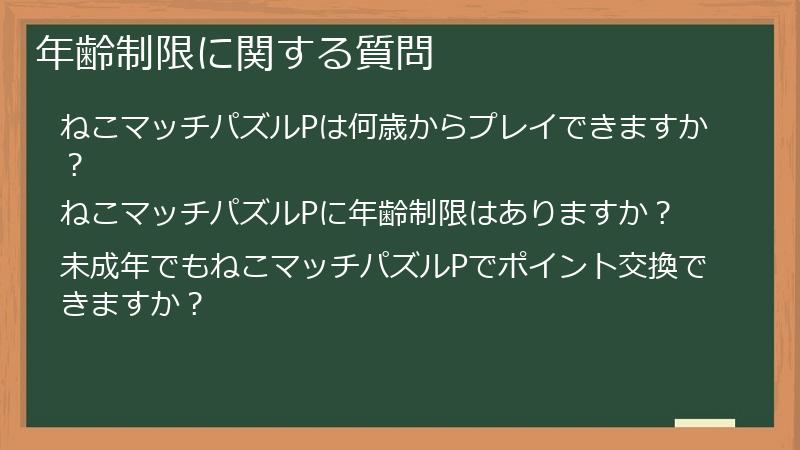 年齢制限に関する質問