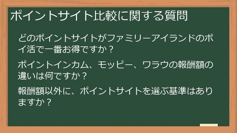 ポイントサイト比較に関する質問
