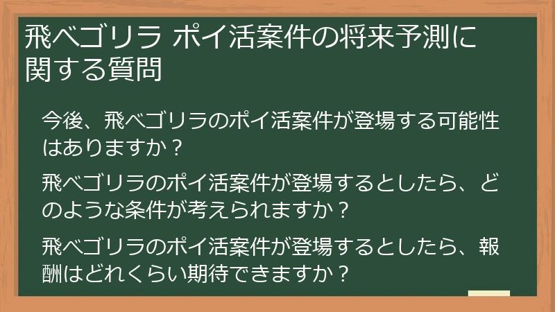 飛べゴリラ ポイ活案件の将来予測に関する質問