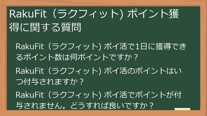RakuFit（ラクフィット) ポイント獲得に関する質問