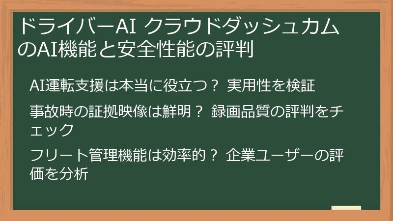 ドライバーAI クラウドダッシュカムのAI機能と安全性能の評判
