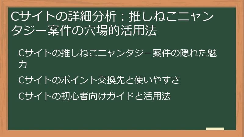 Cサイトの詳細分析：推しねこニャンタジー案件の穴場的活用法