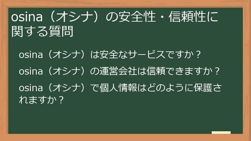 osina（オシナ）の安全性・信頼性に関する質問