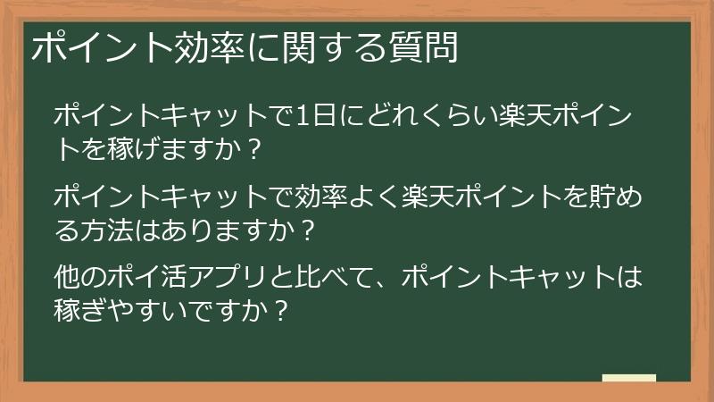 ポイント効率に関する質問