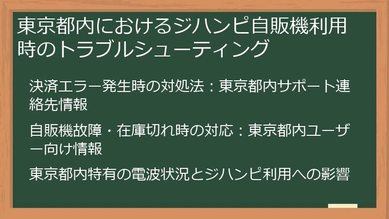 東京都内におけるジハンピ自販機利用時のトラブルシューティング