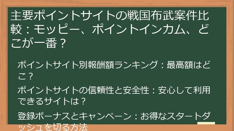 主要ポイントサイトの戦国布武案件比較：モッピー、ポイントインカム、どこが一番？