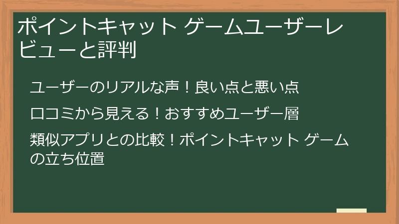 ポイントキャット ゲームユーザーレビューと評判