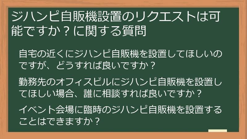 ジハンピ自販機設置のリクエストは可能ですか？に関する質問