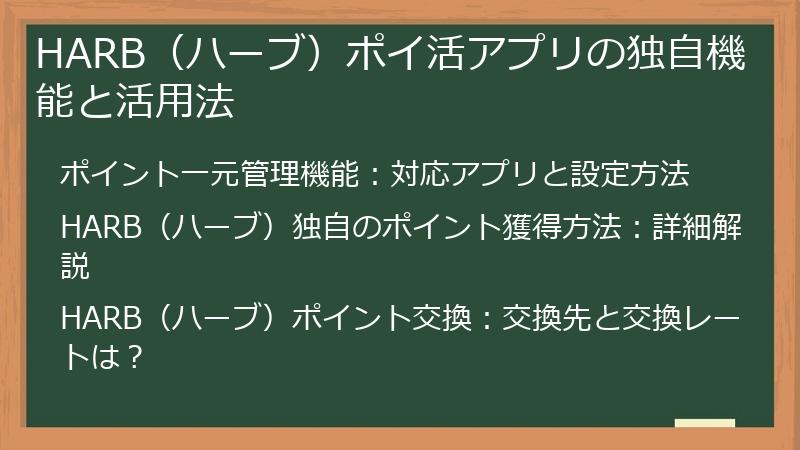 HARB（ハーブ）ポイ活アプリの独自機能と活用法
