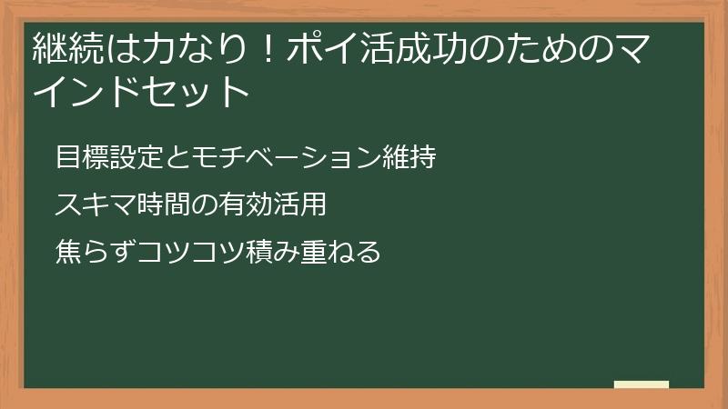 継続は力なり！ポイ活成功のためのマインドセット