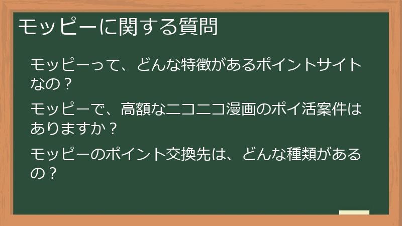 モッピーに関する質問