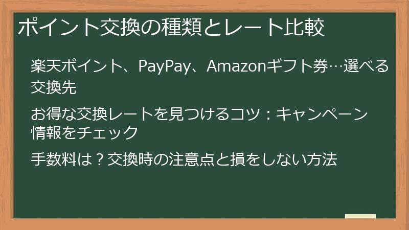 ポイント交換の種類とレート比較