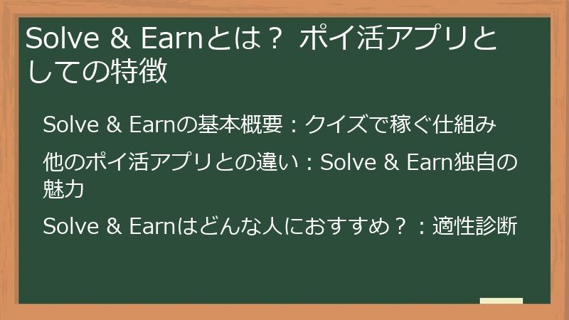 Solve & Earnとは？ ポイ活アプリとしての特徴