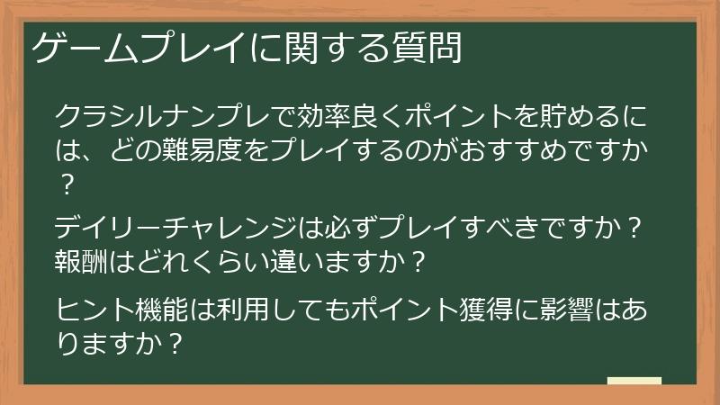 ゲームプレイに関する質問