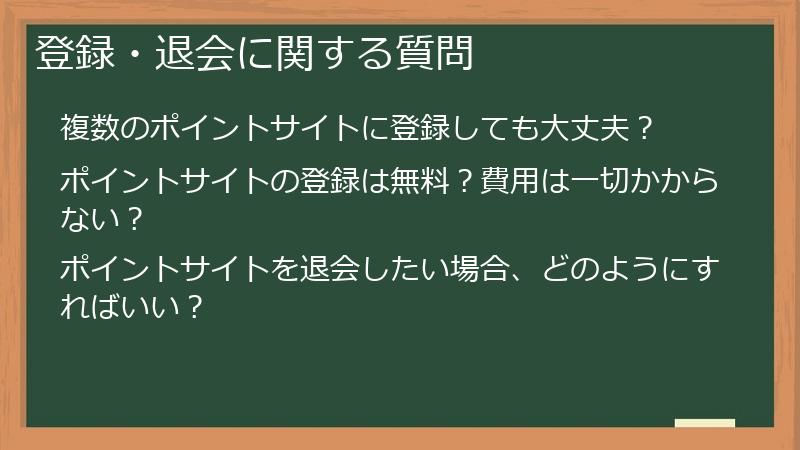 登録・退会に関する質問